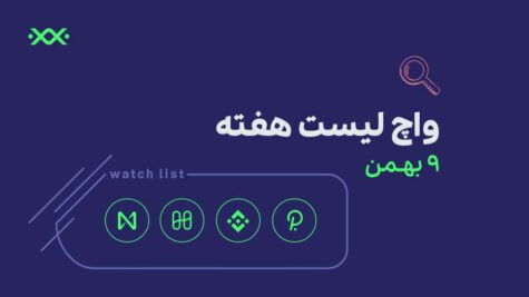۴ ارز دیجیتال پیشنهادی برای واچ‌لیست این هفته! (9 بهمن)