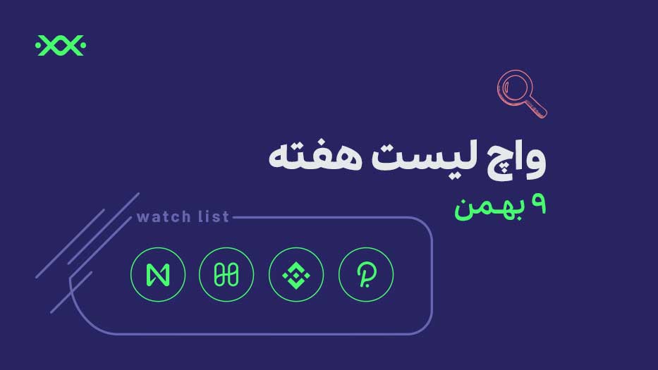 ۴ ارز دیجیتال پیشنهادی برای واچ‌لیست این هفته! (9 بهمن)