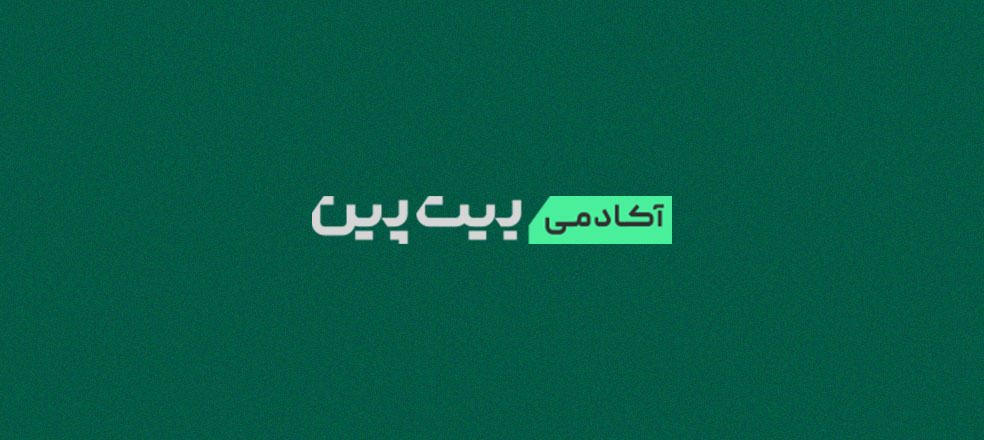 آکادمی بیت پین