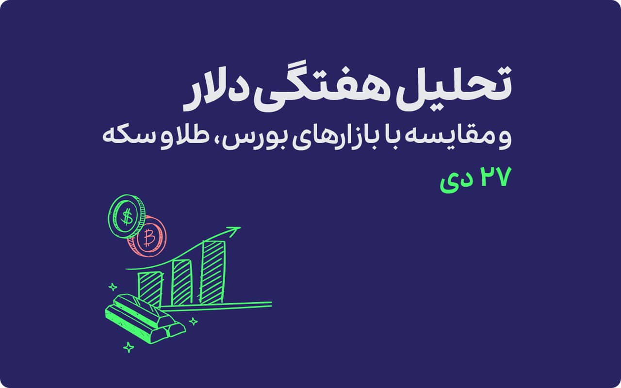 تحلیل هفتگی دلار و مقایسه با بازارهای بورس، طلا و سکه (2)