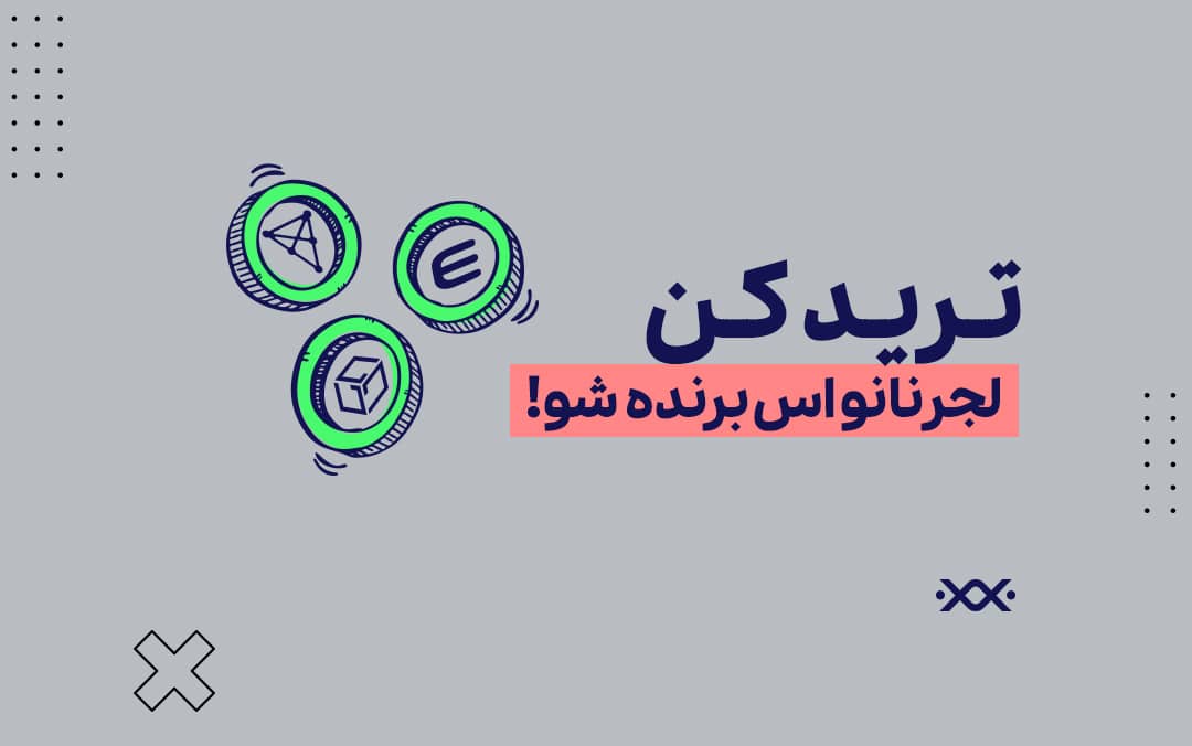 مسابقه ترید کن، لجر نانو اس برنده شو!