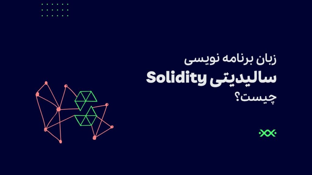  زبان برنامه ­نویسی سالیدیتی Solidity چیست؟
