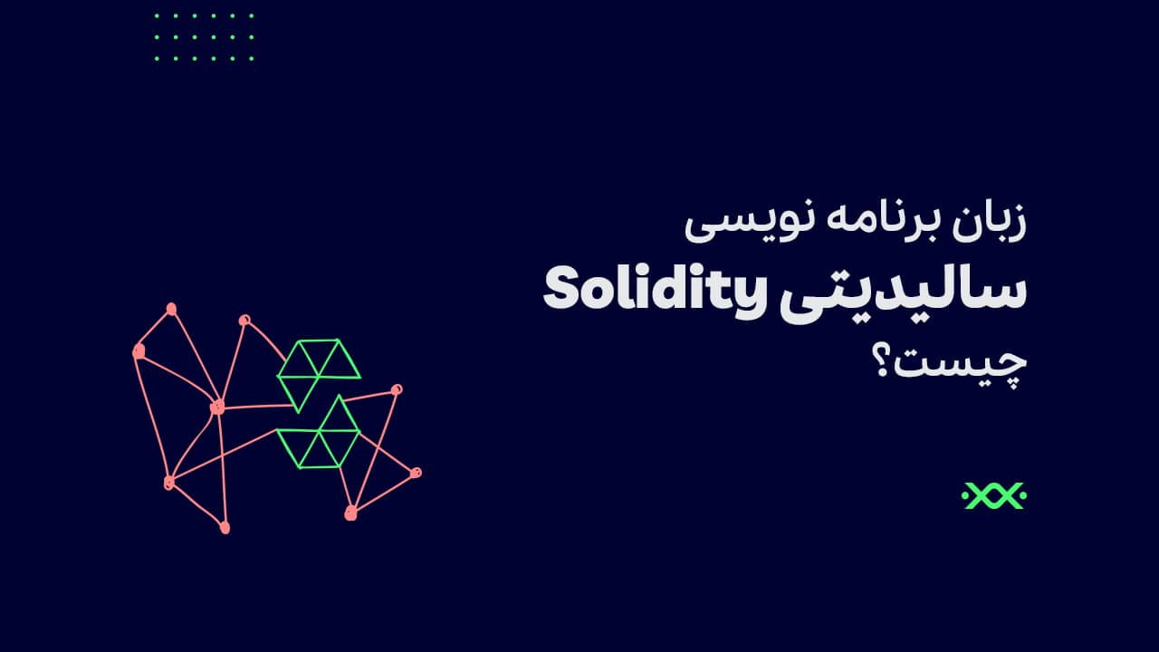 زبان برنامه ­نویسی سالیدیتی Solidity چیست؟