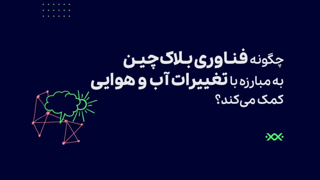 چگونه فناوری بلاک چین به مبارزه با تغییرات آب و هوایی کمک می‌کند؟