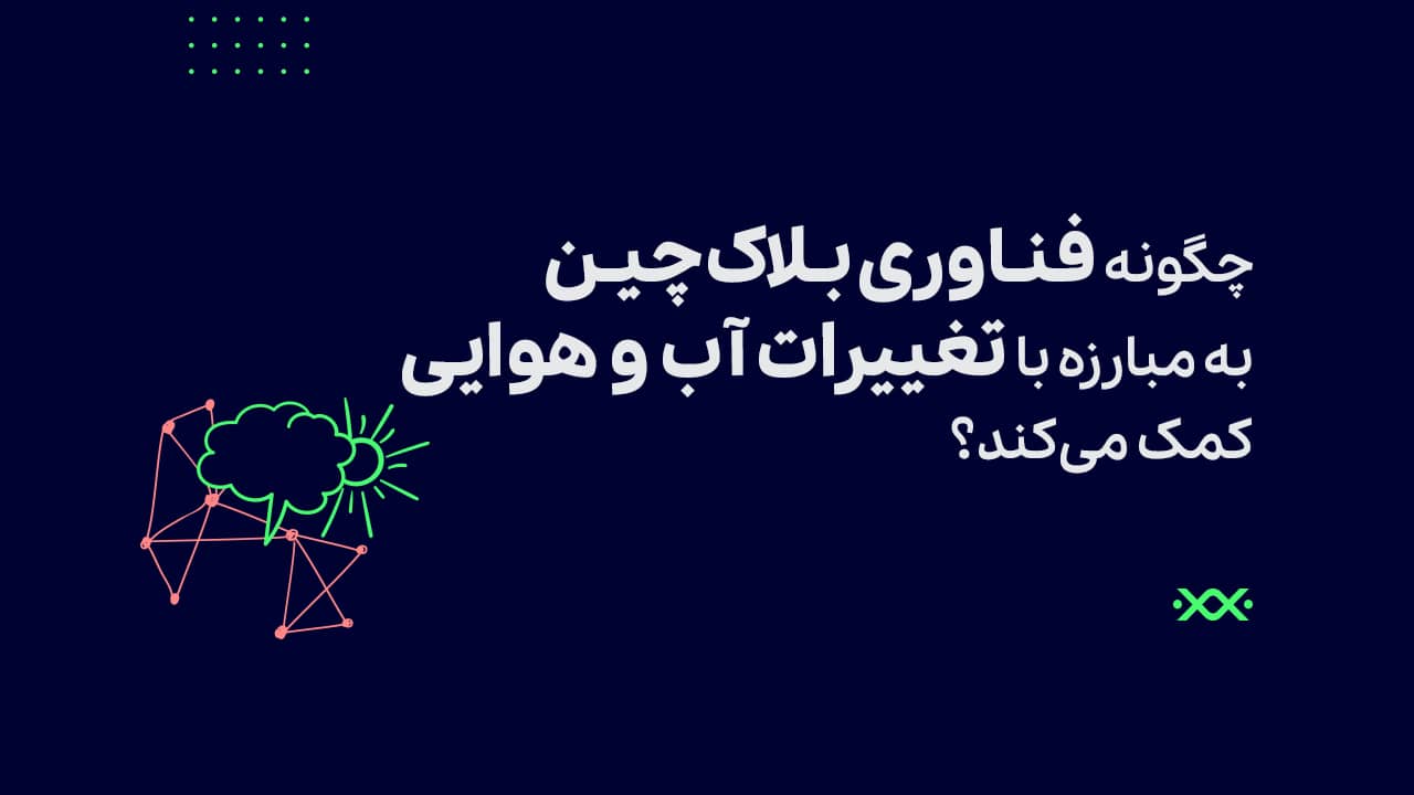 چگونه فناوری بلاک چین به مبارزه با تغییرات آب و هوایی کمک می‌کند؟