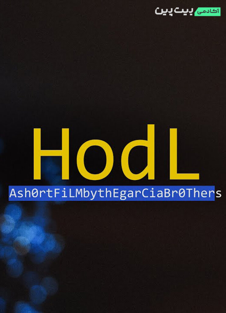 فیلم هودل - HODL