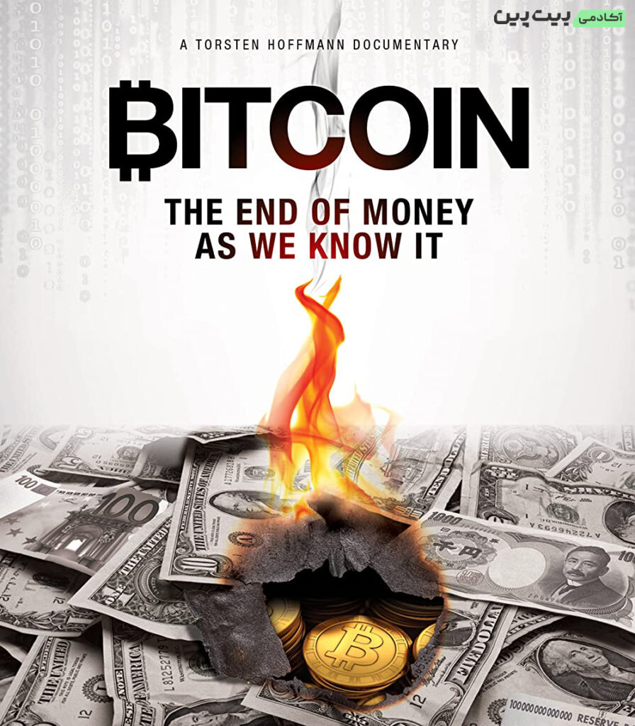 Bitcoin: The End of Money as We Know It - بیت کوین : پایانی برای پول، به آن معنی که ما می‌شناسیم