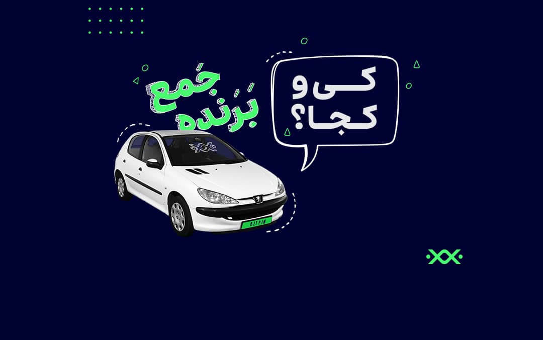 قرعه‌کشی 206 جمع برنده! کی و کجا؟!