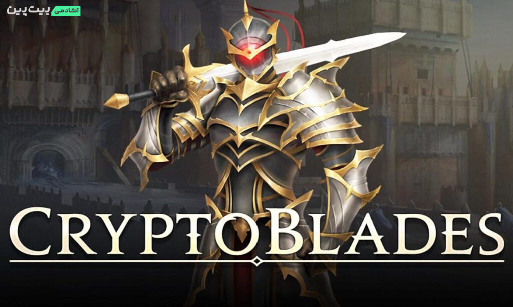 بازی CryptoBlades
