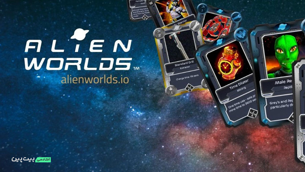 بازی alien worlds