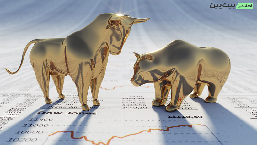 بازار خرسی در مقابل بازار گاوی