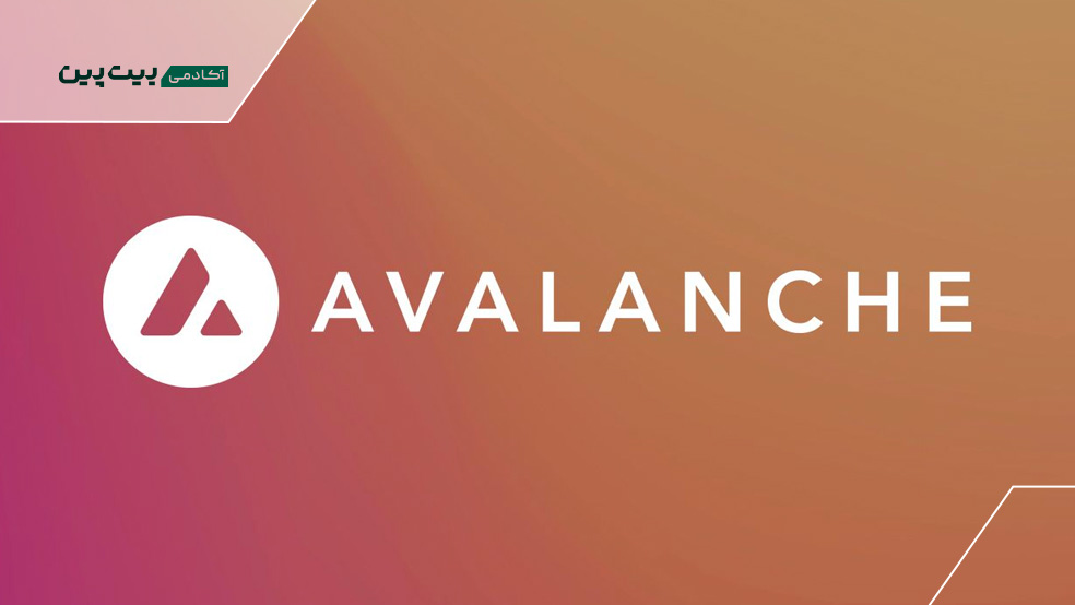شبکه بلاک چین Avalanche