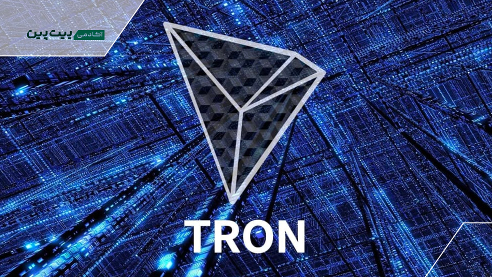 شبکه Tron