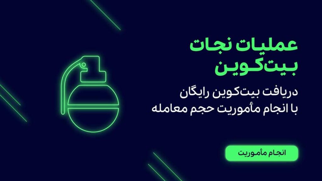 عملیات-نجات-بیت-کوین