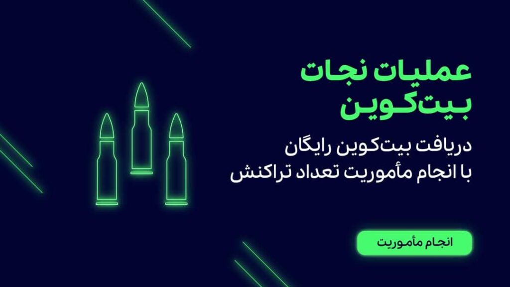 عملیات-نجات-بیت-کوین