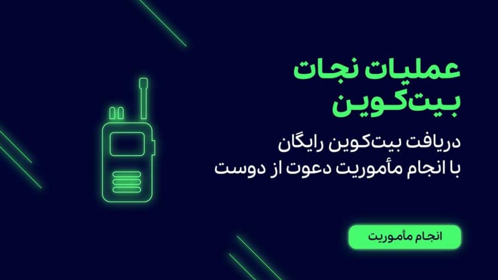 عملیات-نجات-بیت-کوین