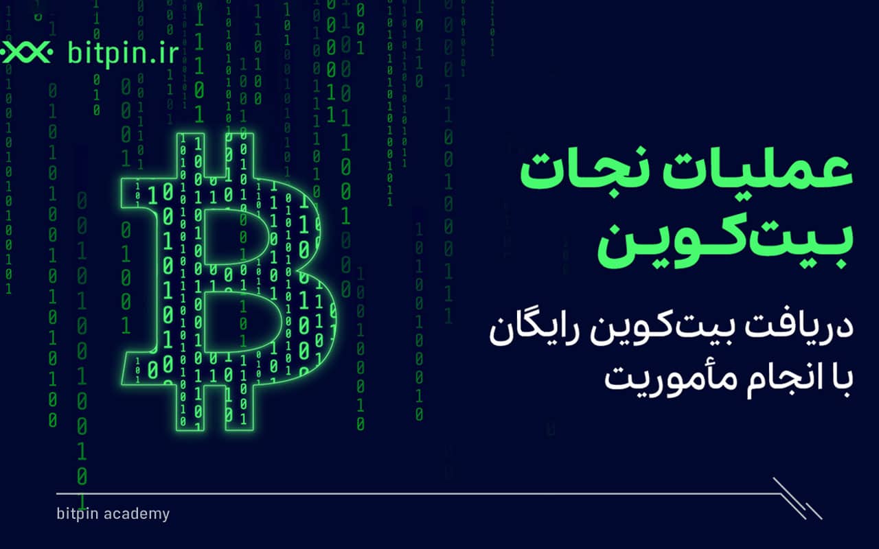 عملیات-نجات-بیت-کوین