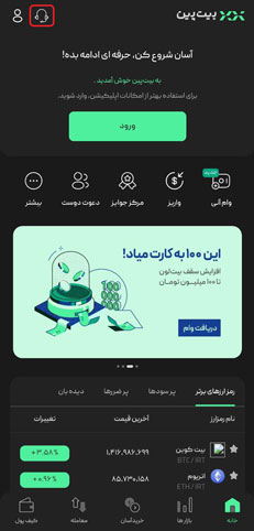 ارتباط با پشتیبانی از طریق اپلیکیشن