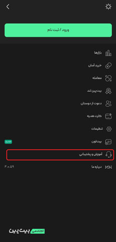 کانال&zwnj;های پشتیبانی بیت پین