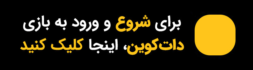 شروع بازی دات کوین