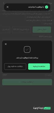 انتقال ارز دیجیتال به حساب دیگران در بیت پین