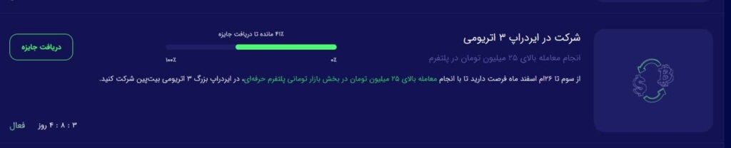 نمونه ماموریت که پس از تکمیل نمودار سبز رنگ، کلید دریافت جایزه فعال می&zwnj;شود.