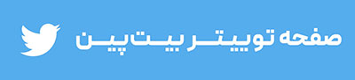 tw400 هر عیدی نظرته، تو بیت پین منتظرته! / عیدی اتریومی در شبکه‌های اجتماعی بیت‌پین!