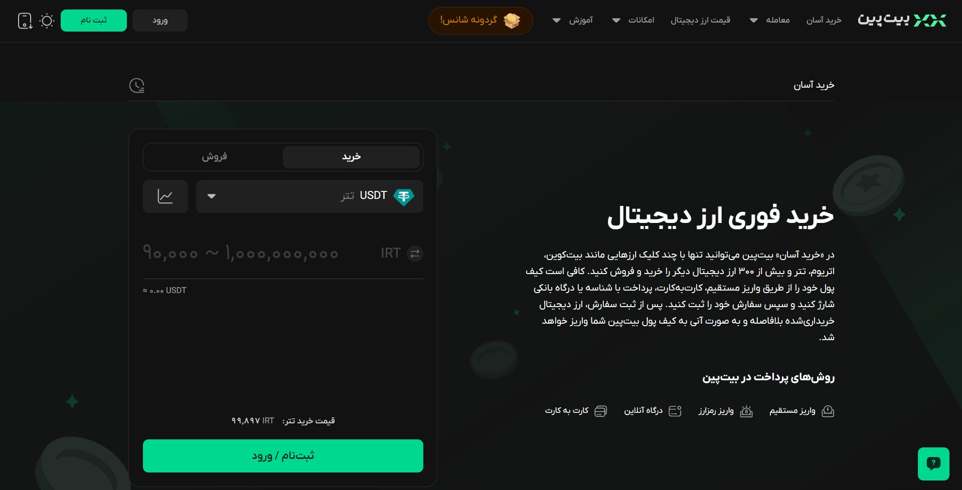 OTC Bitpin ساده‌ترین روش‌های خرید ارز دیجیتال در بیت پین