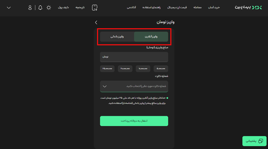 واریز تومانی به کیف پول بیت پین