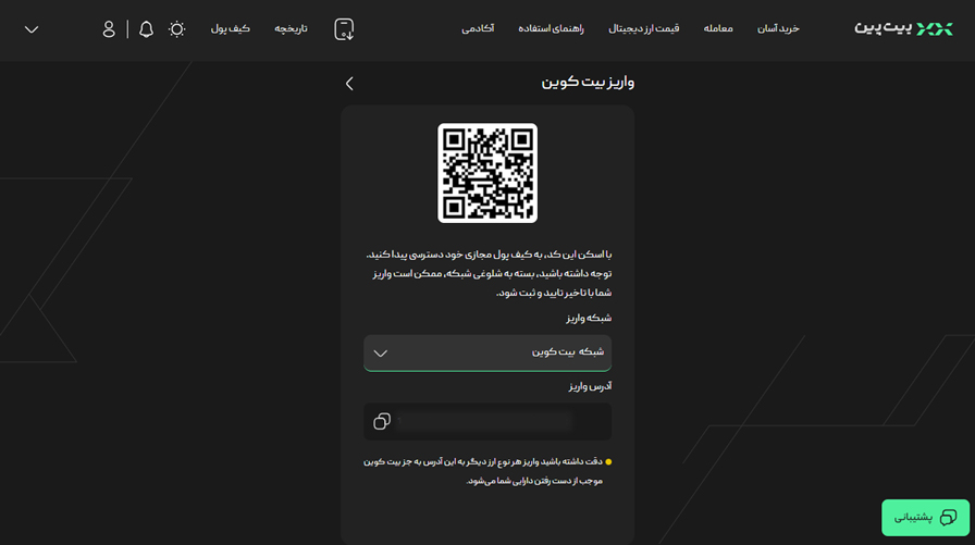 واریز ارزی به کیف پول بیت کوین