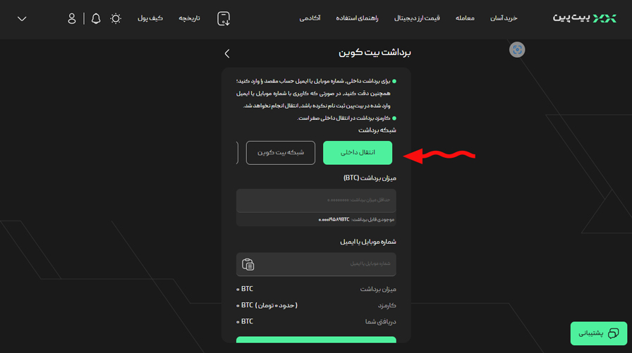 برداشت از کیف پول بیت پین - انتقال داخلی