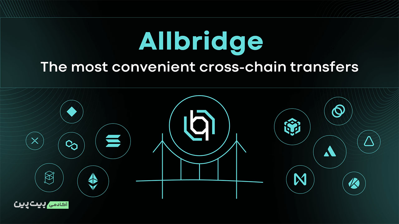 پلتفرم آلبریج (Allbridge)