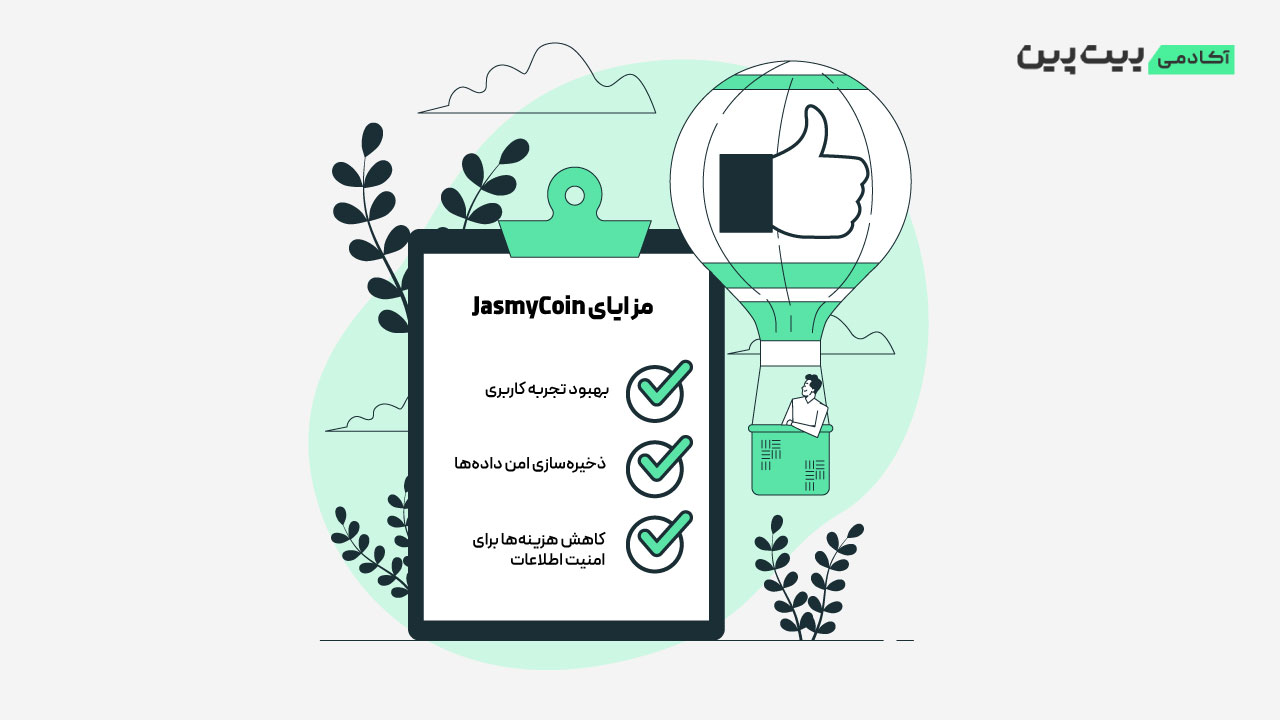 مزایای JasmyCoin