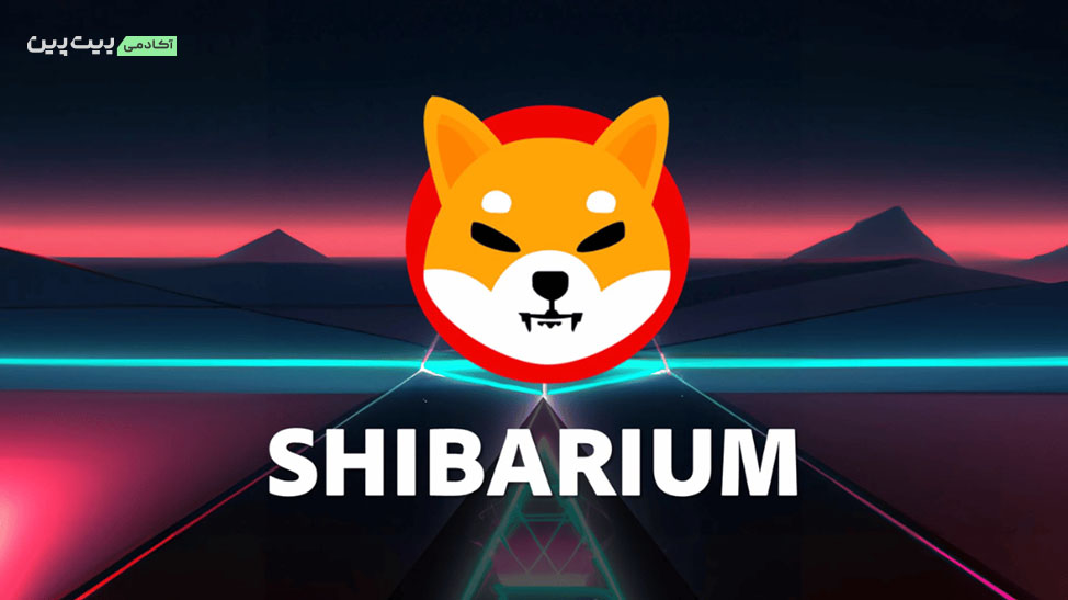 شیباریوم (Shibarium) - ارز دیجیتال BONE