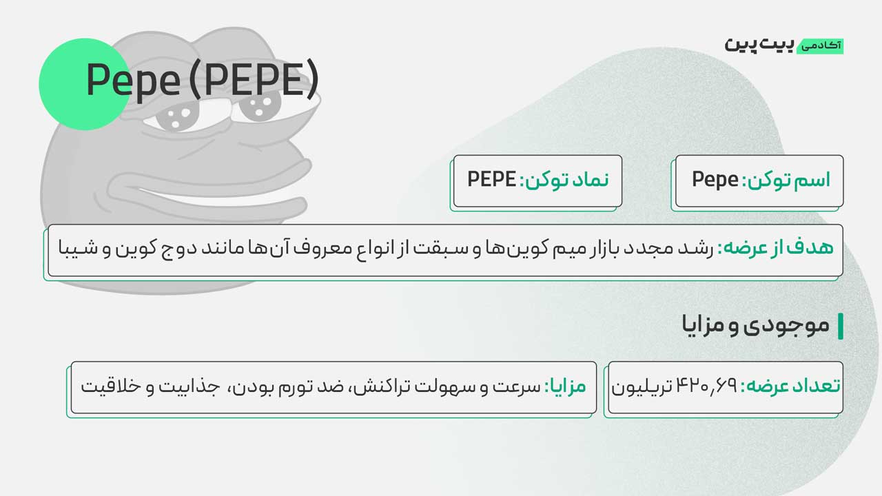 توکنومیکس ارز دیجیتال پپه 