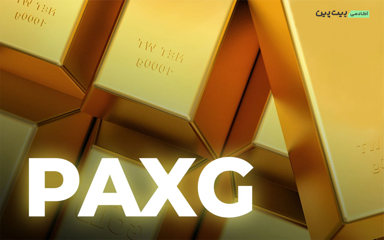 ارز دیجیتال پکس گلد (paxg)