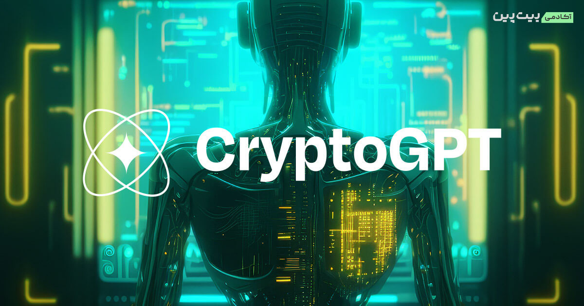 ارز دیجیتال کریپتو جی پی تی (CryptoGPT)