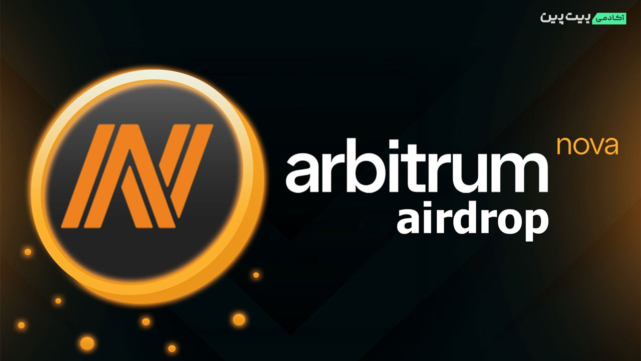 ایردراپ Arbitrum Nova