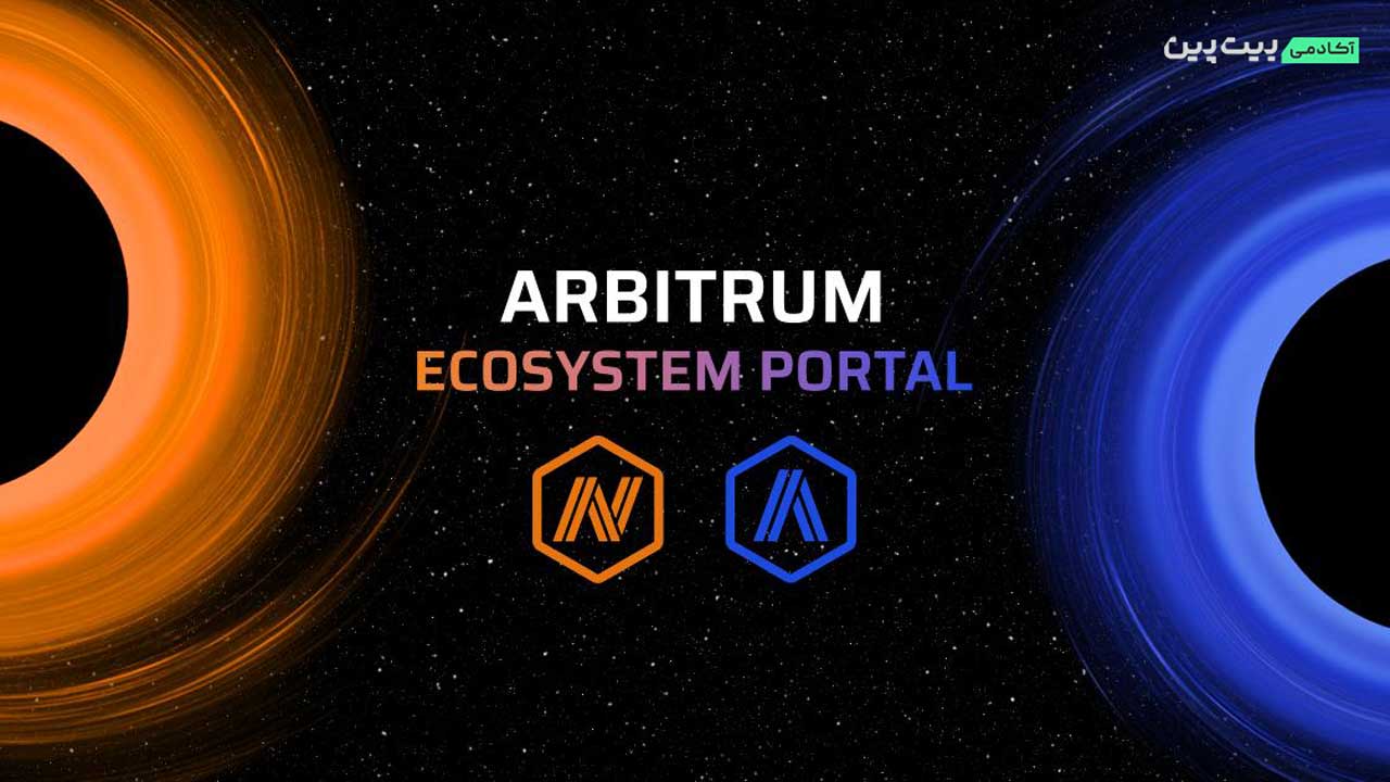 مقایسه Arbitrum Nova با Arbitrum one