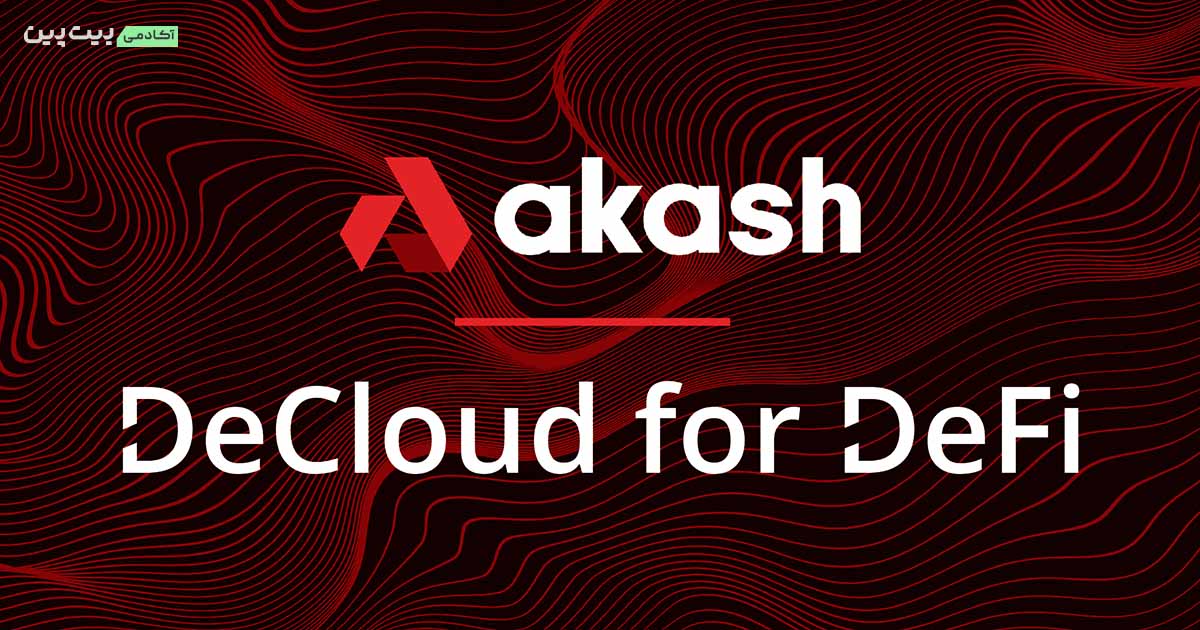 شبکه آکاش (Akash Network)