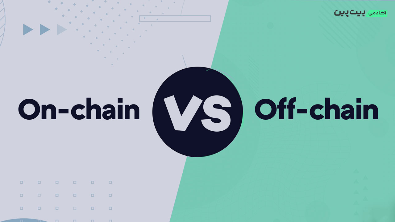 روش on-chain و off-chain