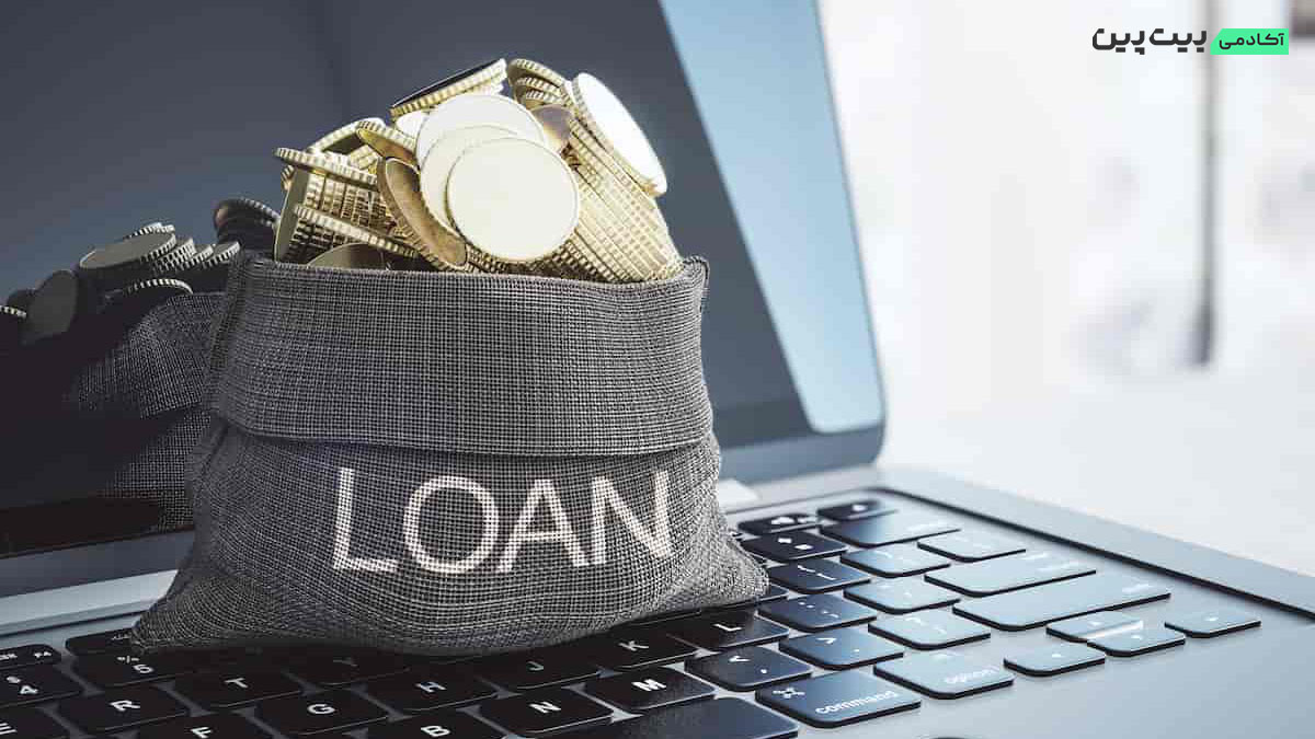گرفتن وام مسکن با وثیقه یبت کوین