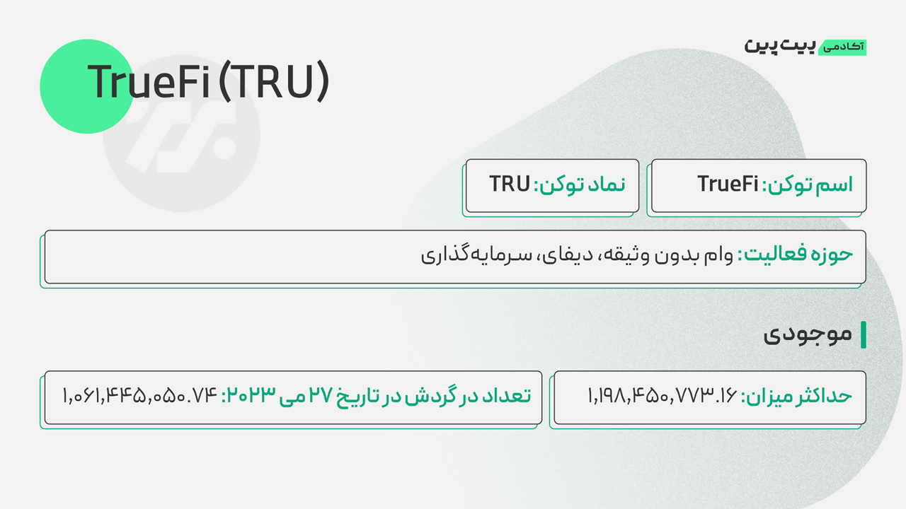 توکنومیکس TRU