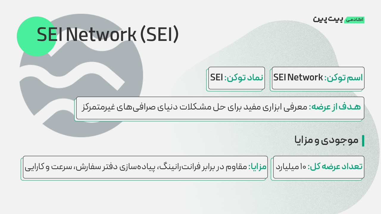 توکن SEI چیست؟ چه کاربرد&zwnj;هایی دارد؟