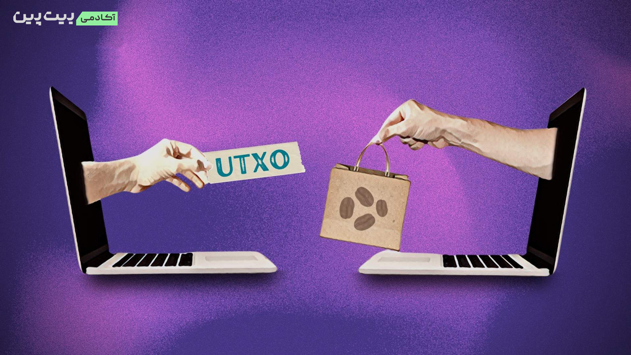 مدیریت UTXO