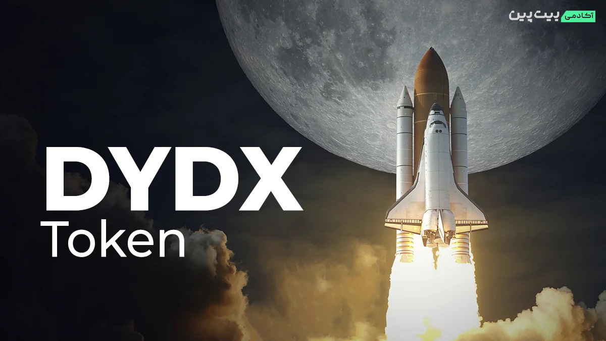 توکن dYdX