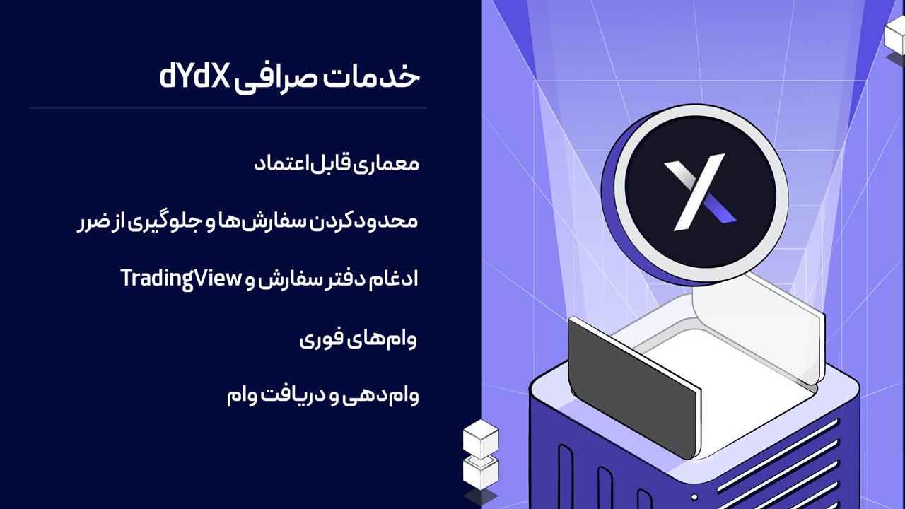 خدمات صرافی dYdX