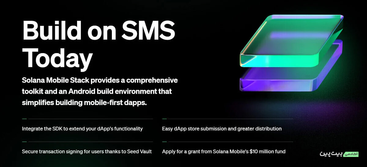 Solana Mobile Stack (SMS)