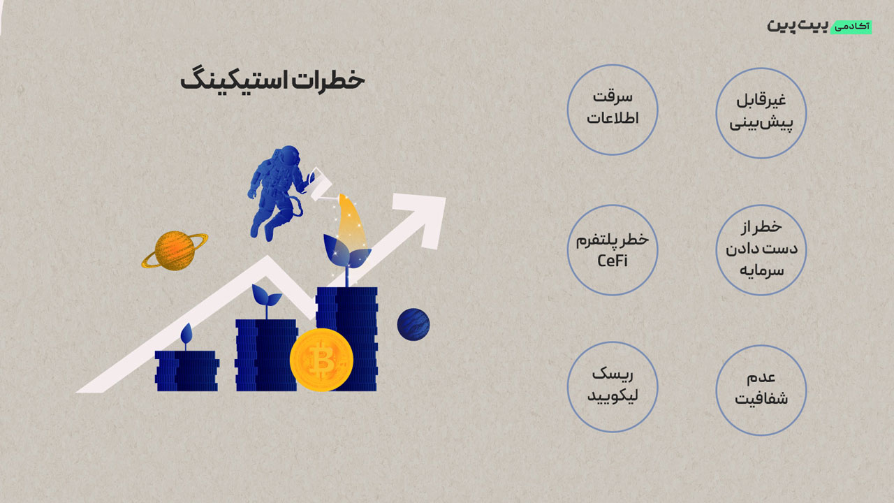 خطرات استیکینگ