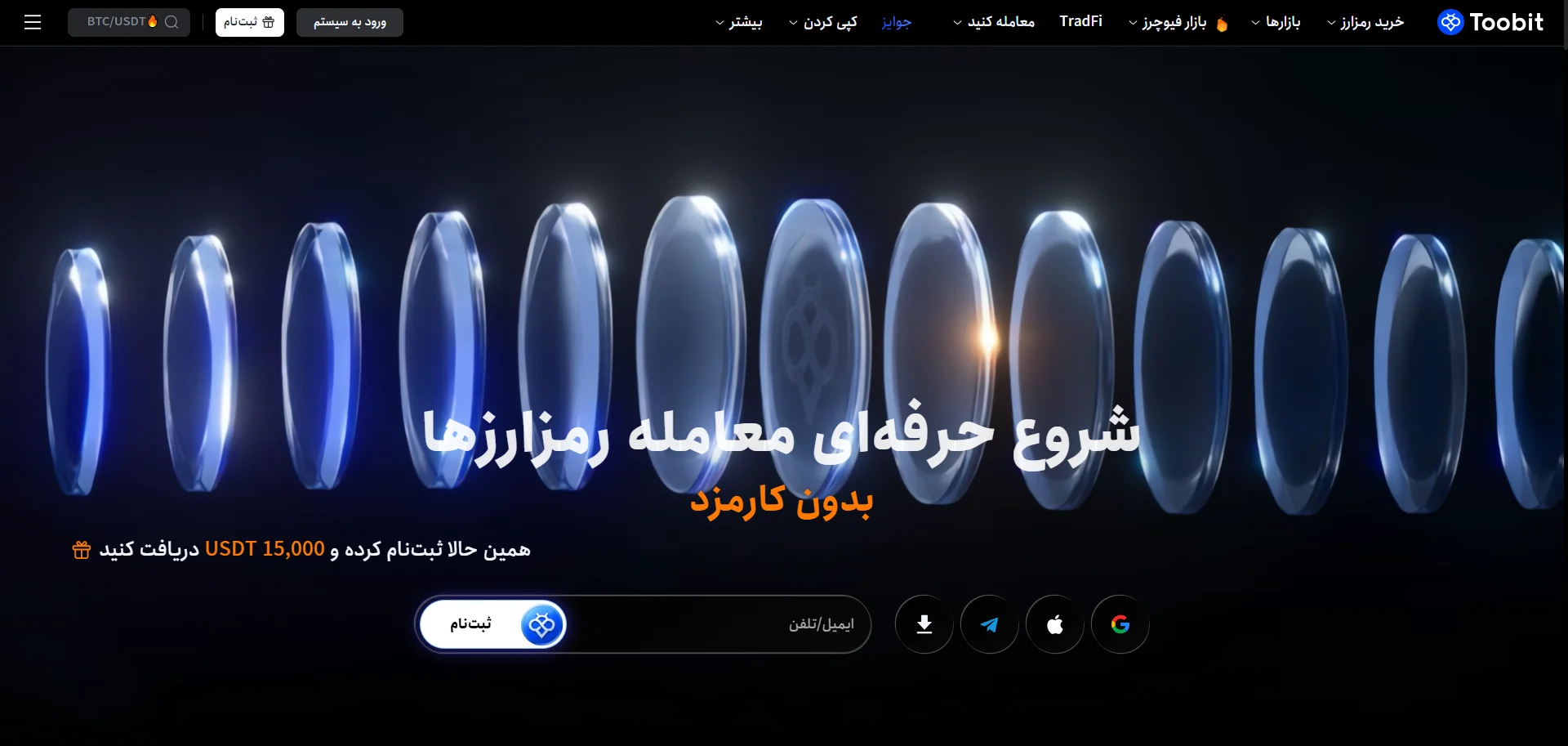 صرافی توبیت (Toobit)